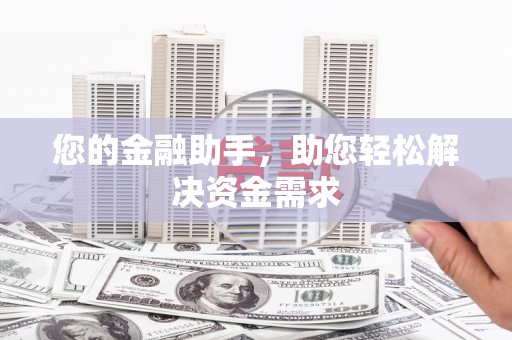 赫山您的金融助手，助您轻松解决资金需求