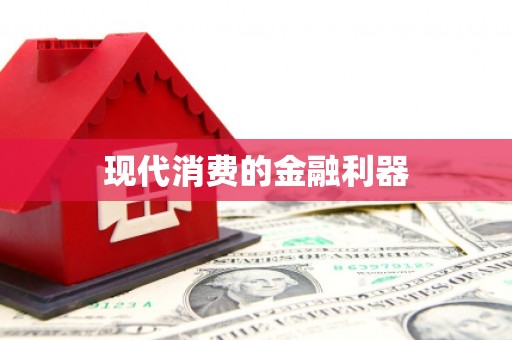 赫山现代消费的金融利器