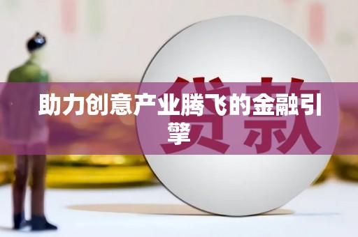 赫山助力创意产业腾飞的金融引擎