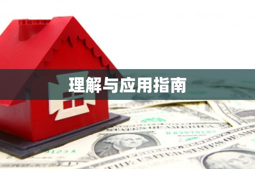 赫山理解与应用指南