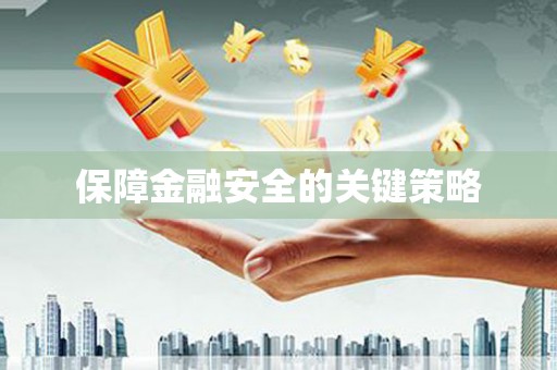 赫山保障金融安全的关键策略