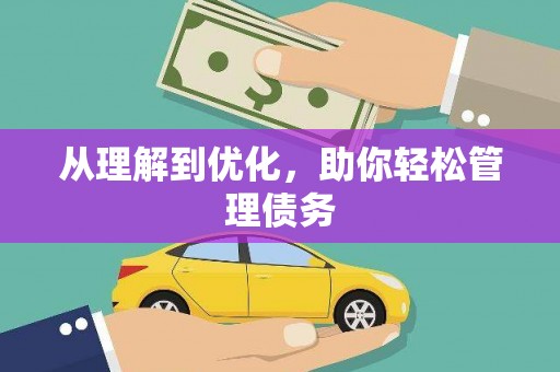 赫山从理解到优化，助你轻松管理债务