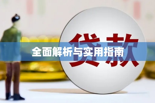 赫山全面解析与实用指南