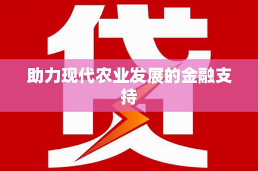 赫山助力现代农业发展的金融支持
