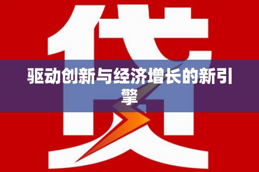 赫山驱动创新与经济增长的新引擎