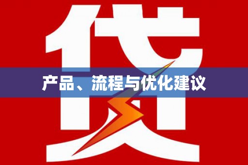 赫山产品、流程与优化建议