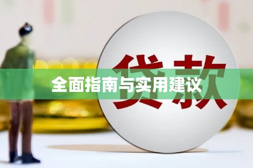 赫山全面指南与实用建议