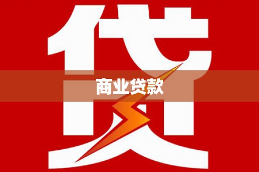赫山商业贷款