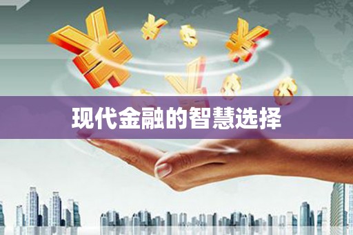 赫山现代金融的智慧选择