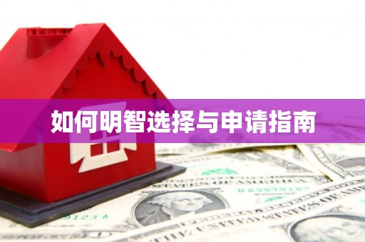 赫山如何明智选择与申请指南