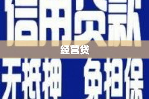 赫山经营贷