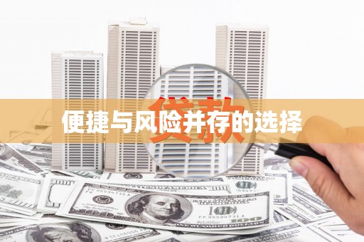 赫山便捷与风险并存的选择