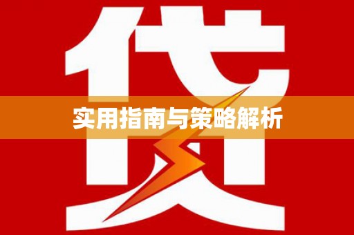 赫山实用指南与策略解析