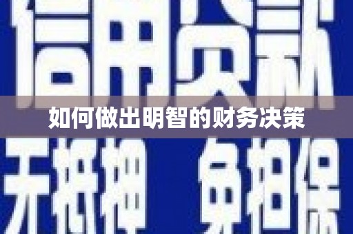 赫山如何做出明智的财务决策