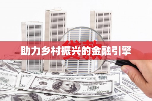 赫山助力乡村振兴的金融引擎