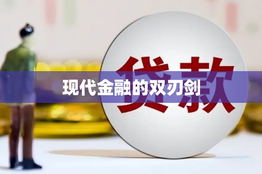 赫山现代金融的双刃剑