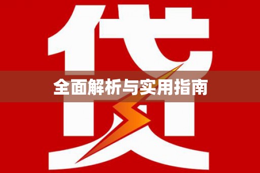 赫山全面解析与实用指南