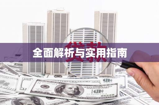 赫山全面解析与实用指南