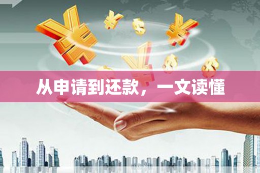 赫山从申请到还款，一文读懂