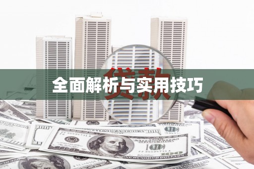 赫山全面解析与实用技巧