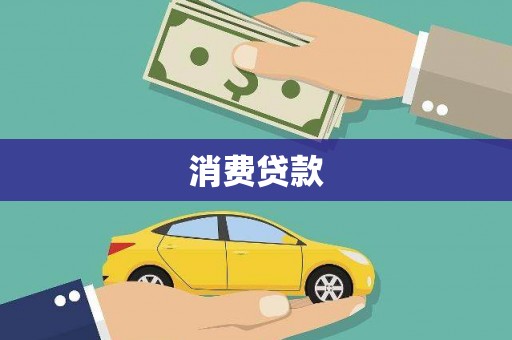 赫山消费贷款