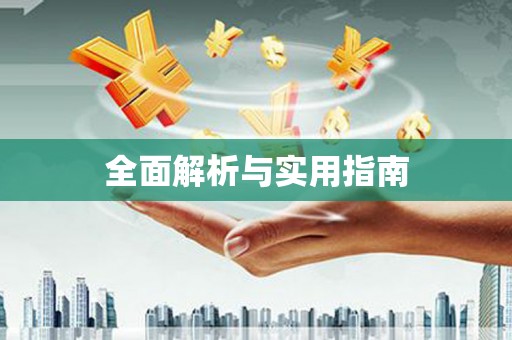 赫山全面解析与实用指南