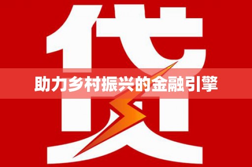 赫山助力乡村振兴的金融引擎