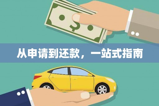 赫山从申请到还款，一站式指南