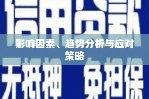 赫山影响因素、趋势分析与应对策略