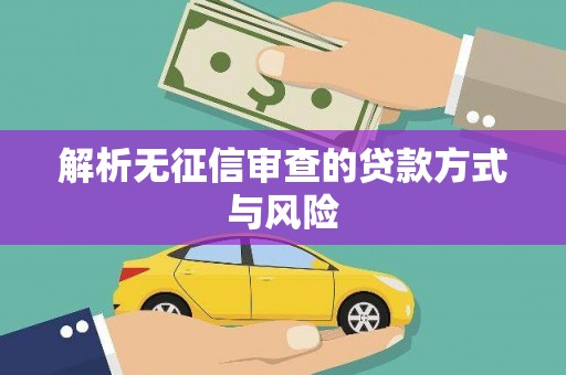 赫山解析无征信审查的贷款方式与风险