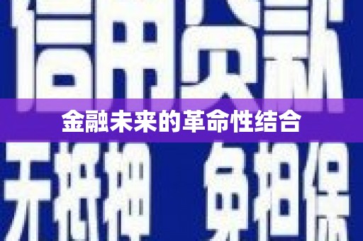 赫山金融未来的革命性结合