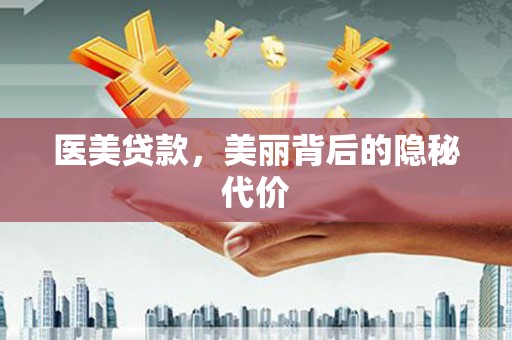 赫山医美贷款，美丽背后的隐秘代价