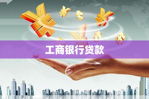 赫山工商银行贷款