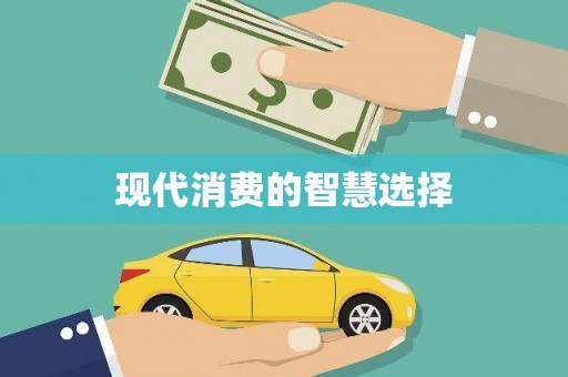 赫山现代消费的智慧选择