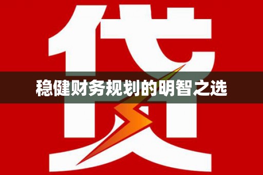 赫山稳健财务规划的明智之选