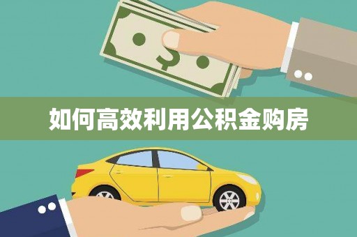 赫山如何高效利用公积金购房