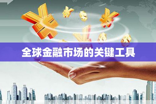 赫山全球金融市场的关键工具