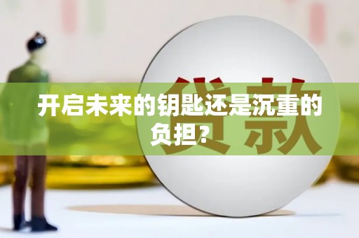 赫山开启未来的钥匙还是沉重的负担？