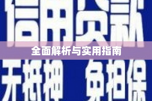 赫山全面解析与实用指南