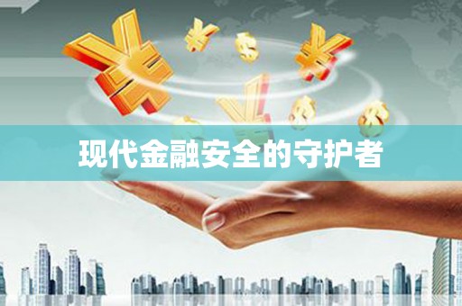 赫山现代金融安全的守护者