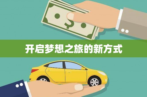 赫山开启梦想之旅的新方式
