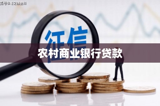 赫山农村商业银行贷款
