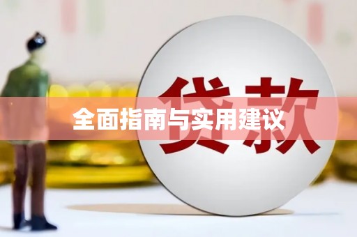 赫山全面指南与实用建议