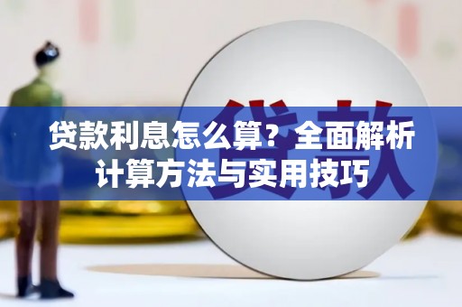 赫山贷款利息怎么算？全面解析计算方法与实用技巧
