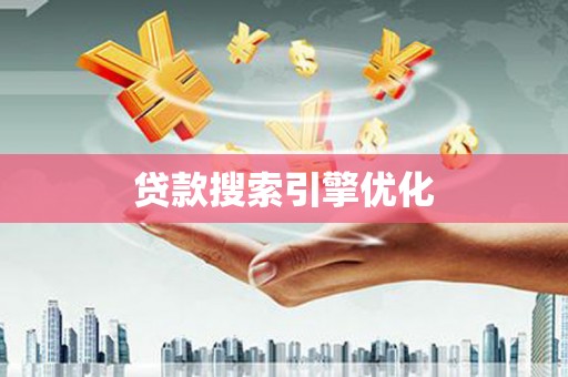 赫山贷款搜索引擎优化