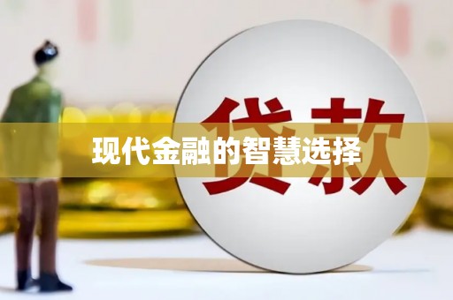 赫山现代金融的智慧选择