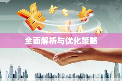 赫山全面解析与优化策略