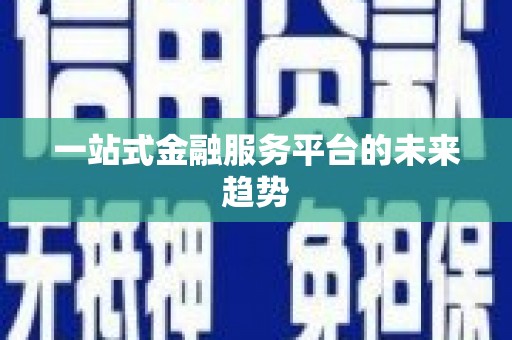 赫山一站式金融服务平台的未来趋势