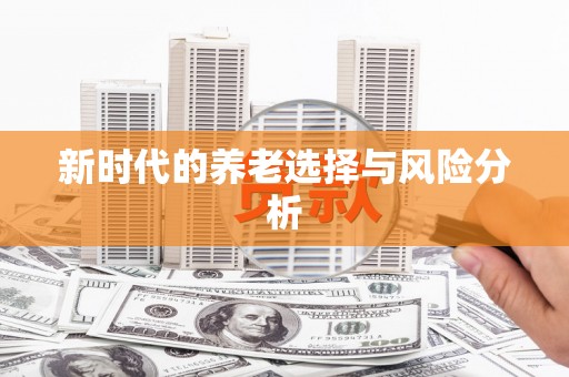 赫山新时代的养老选择与风险分析
