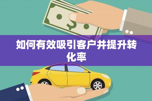 赫山如何有效吸引客户并提升转化率